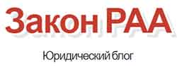 zakon-raa.jpg